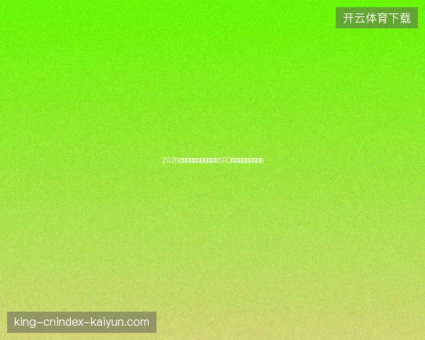 2026年蜘蛛池外推留痕失效？SEO主要工作与价格揭秘